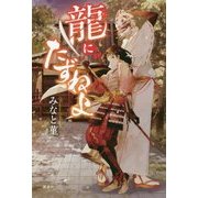 龍にたずねよ [単行本]