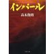 インパール 新装版 (文春文庫) [文庫]