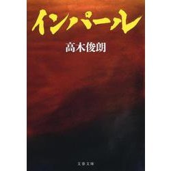 インパール 新装版 (文春文庫) [文庫]