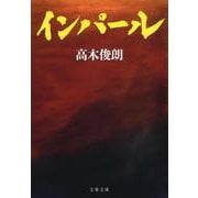 インパール 新装版 (文春文庫) [文庫]