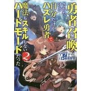 ヨドバシ.com - 勇者召喚されたけど自分だけがハズレ勇者で魔法もスキルもないハードモードだった〈2〉 [単行本]に関する画像 0枚