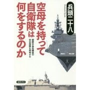 空母を持って自衛隊は何をするのか―朝鮮半島危機後の安全保障を再考する [単行本]