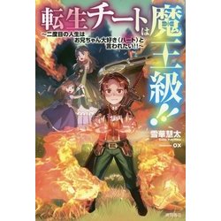 ヨドバシ Com 転生チートは魔王級 二度目の人生はお兄ちゃん大好き ハート と言われたい 単行本 通販 全品無料配達