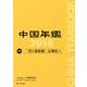 中国年鑑〈2018〉"習1強体制"長期化へ [単行本]
