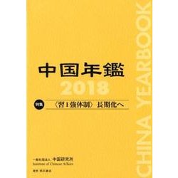 中国年鑑〈2018〉"習1強体制"長期化へ [単行本]