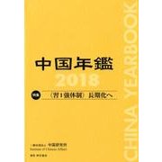 中国年鑑〈2018〉"習1強体制"長期化へ [単行本]