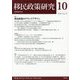移民政策研究〈2018 Vol.10〉特集 移民政策のグランドデザイン [全集叢書]