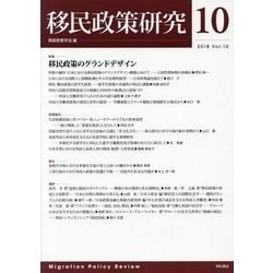 移民政策研究〈2018 Vol.10〉特集 移民政策のグランドデザイン [全集叢書]