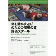 「体を動かす遊びのための環境の質」評価スケール―保育における乳幼児の運動発達を支えるために [単行本]