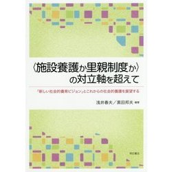 "施設養護か里親制度か"の対立軸を超えて―「新しい社会的養育ビジョン」とこれからの社会的養護を展望する [単行本]