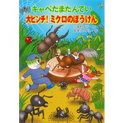 キャベたまたんてい 大ピンチ!ミクロのぼうけん(キャベたまたんていシリーズ) [全集叢書]