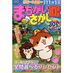 まちがいさがし館 2018年 07月号 [雑誌]