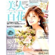 美人百花 2018年 07月号 [雑誌]
