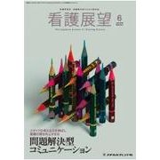 看護展望 2018年 06月号 [雑誌]