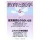 教育と医学 2018年 06月号 [雑誌]