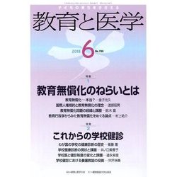 教育と医学 2018年 06月号 [雑誌]