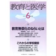 教育と医学 2018年 06月号 [雑誌]