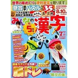 みんなの漢字 2018年 07月号 [雑誌]