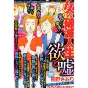女の破滅人生欲と嘘 2018年 07月号 [雑誌]