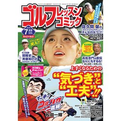 ゴルフレッスンコミック 2018年 07月号 [雑誌]
