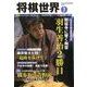 将棋世界 2018年 07月号 [雑誌]
