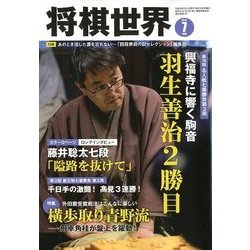 将棋世界 2018年 07月号 [雑誌]