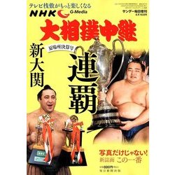 大相撲中継 夏場所決算号 2018年 6/16号 [雑誌]