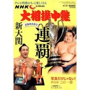 大相撲中継 夏場所決算号 2018年 6/16号 [雑誌]