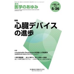 医学のあゆみ 2018年 5/26号 [雑誌]