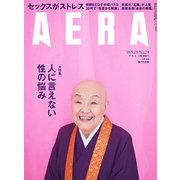 AERA (アエラ) 2018年 5/28号 [雑誌]