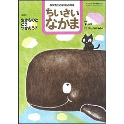 ちいさいなかま 2018年 07月号 [雑誌]