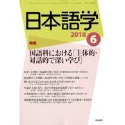 日本語学 2018年 06月号 [雑誌]