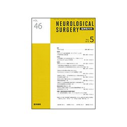 NEUROLOGICAL SURGERY (脳神経外科) 2018年 05月号 [雑誌]