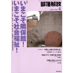 部落解放 2018年 06月号 [雑誌]
