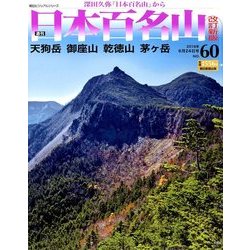 週刊日本百名山 改訂新版 2018年 6/24号（60） [雑誌]