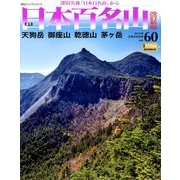週刊日本百名山 改訂新版 2018年 6/24号（60） [雑誌]