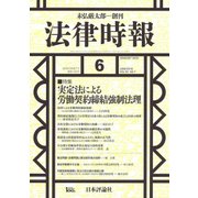 法律時報 2018年 06月号 [雑誌]