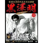 黒澤明DVDコレクション 2018年 6/17号 [雑誌]