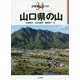 山口県の山(分県登山ガイド〈43〉) [全集叢書]