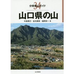 山口県の山(分県登山ガイド〈43〉) [全集叢書]
