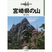 宮崎県の山(分県登山ガイド〈44〉) [全集叢書]