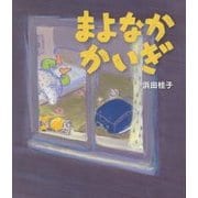 まよなかかいぎ [絵本]
