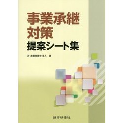 事業承継対策提案シート集 [単行本]