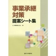 事業承継対策提案シート集 [単行本]