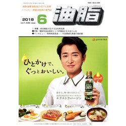 油脂 2018年 06月号 [雑誌]