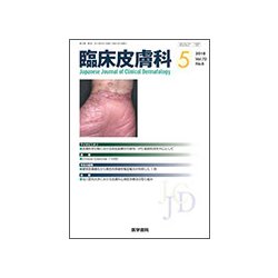 臨床皮膚科 2018年 05月号 [雑誌]