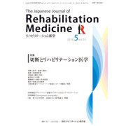 リハビリテーション医学 2018年 05月号 [雑誌]