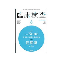 臨床検査 2018年 06月号 [雑誌]
