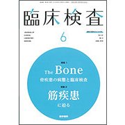 臨床検査 2018年 06月号 [雑誌]