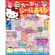 サンリオキャラクターとあそぼう 2018年 07月号 [雑誌]
